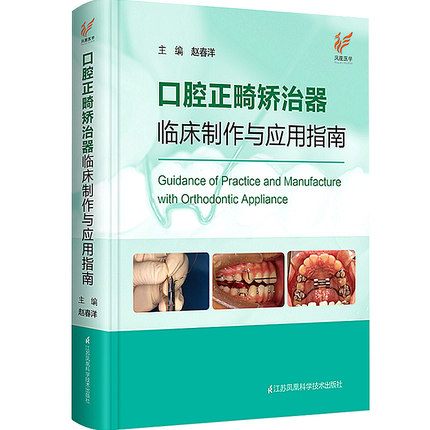 口腔正畸矫治器临床制作与应用指南