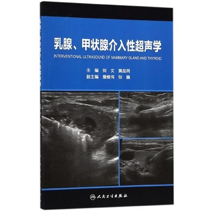 乳腺、甲状腺介入性超声学