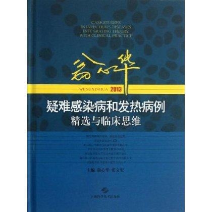 翁心华疑难感染病和发热病例精选与临床思维 2013年