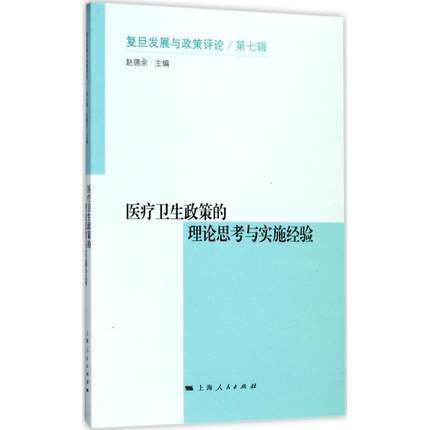 医疗卫生政策的理论思考与实施经验