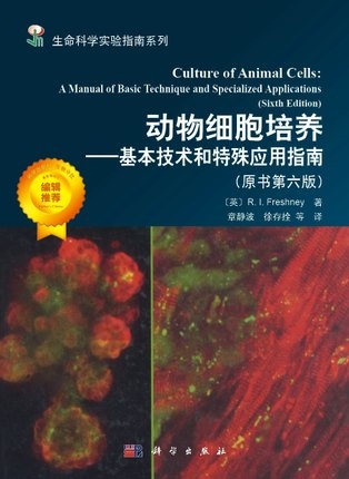 动物细胞培养 基本技术和特殊应用指南 原书第六版