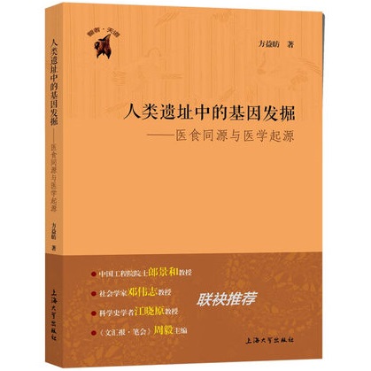 人类遗址中的基因发掘 医食同源与医学起源