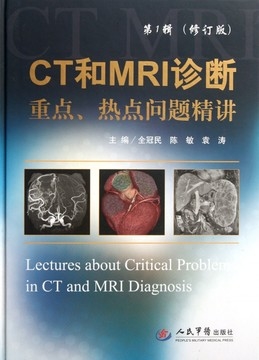 CT和MRI诊断重点、热点问题精讲 第1辑（修订版）