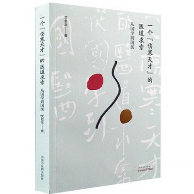 一个“伤寒天才”的医道求索 从国学到国医