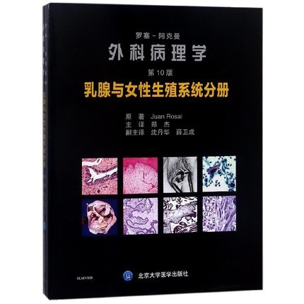 罗塞-阿克曼外科病理学 乳腺与女性生殖系统分册 第10版