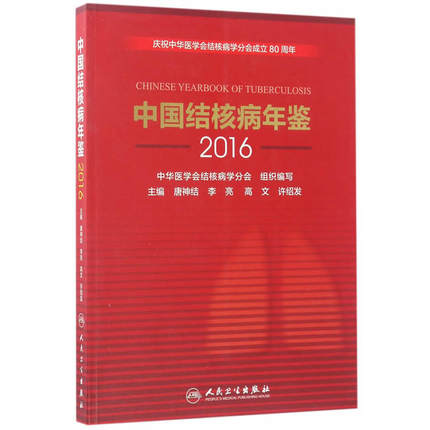 中国结核病年鉴  2016