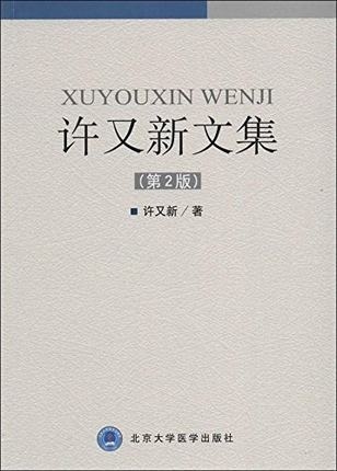 许又新文集 第2版