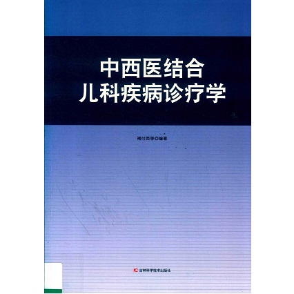 中西医结合儿科疾病诊疗学