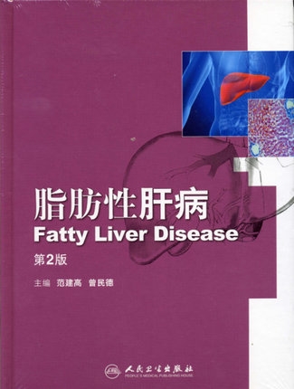 脂肪性肝病 第2版