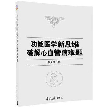 功能医学新思维破解心血管病难题