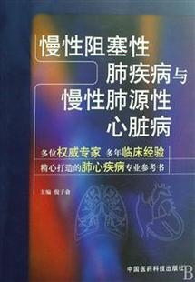 慢性阻塞性肺疾病与慢性肺源性心脏病