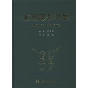 前列腺外科学