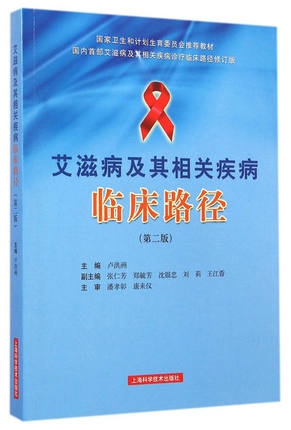 艾滋病及其相关疾病临床路径 第二版