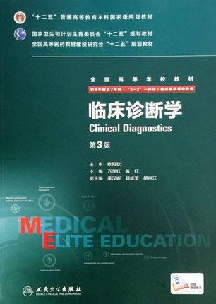 临床诊断学 第3版 8年制第3轮教材