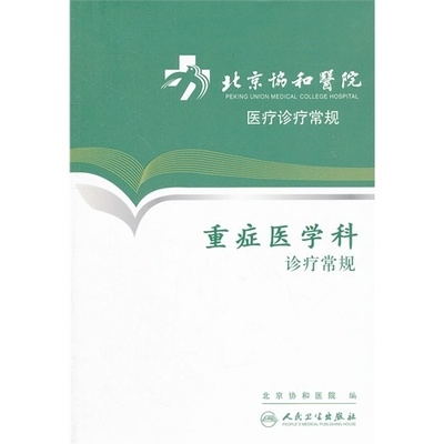 北京协和医院医疗诊疗常规 重症医学科诊疗常规