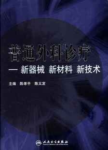 普通外科诊疗 新器械、新材料、新技术