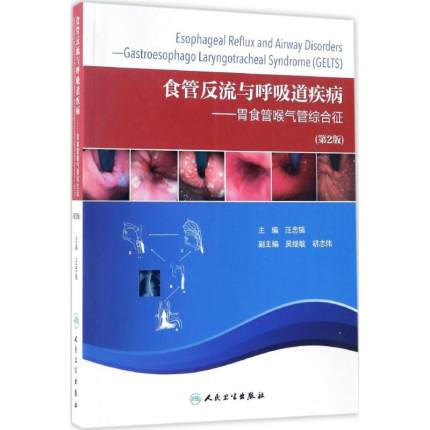 食管反流与呼吸道疾病 胃食管喉气管综合征 第2版