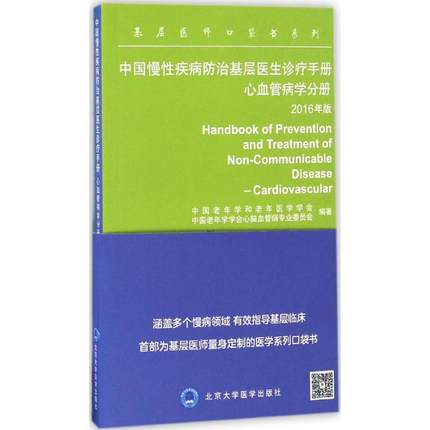 中国慢性疾病防治基层医生诊疗手册 心血管病学手册 2016年版