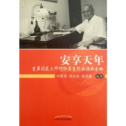 安享天年 首届国医大师何任养生防病治病术略