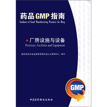厂房设施与设备 药品GMP指南