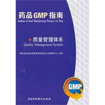 质量管理体系 药品GMP指南