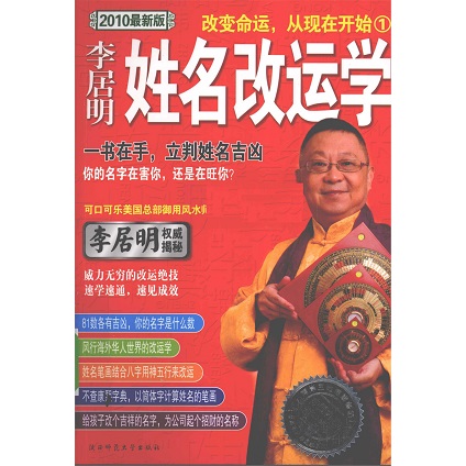 姓名改运学·李居明  一书在手，立判姓名吉凶