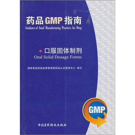 口服固体制剂 药品GMP指南