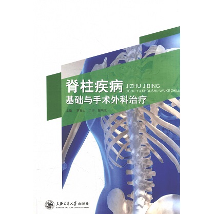 脊柱疾病基础与手术外科治疗