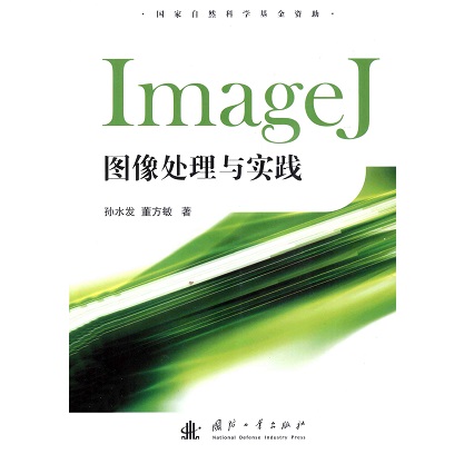 IMAGEJ图像处理与实践