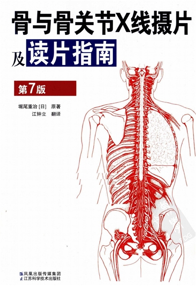 骨与骨关节X线摄片及读片指南 第7版