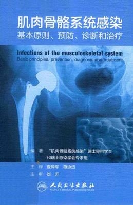 肌肉骨骼系统感染 基本原则、预防、诊断和治疗