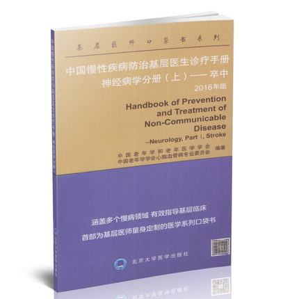 中国慢性疾病防治基层医生诊疗手册 神经病学分册 上 卒中 2016年版