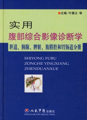 实用腹部综合影像诊断学 胆道、胰腺、脾脏、腹膜腔