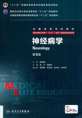 神经病学 第3版 8年制第3轮教材