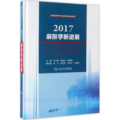 麻醉学新进展 2017版