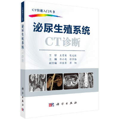 CT快速入门丛书 泌尿生殖系统CT诊断