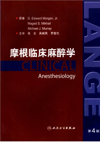 摩根临床麻醉学 第4版