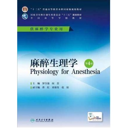 麻醉生理学 第4版 麻醉学专业第4轮教材