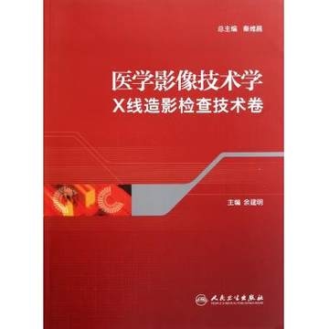 医学影像技术学 X线造影检查技术卷