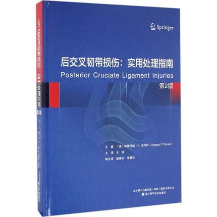 后交叉韧带损伤 实用处理指南 第2版