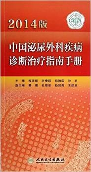 中国泌尿外科疾病诊断治疗指南手册 2014版