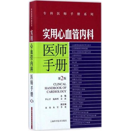 实用心血管内科医师手册 第2版