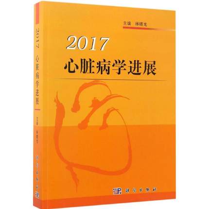 心脏病学进展 2017版