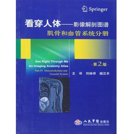 看穿人体 影像解剖图谱 肌骨和血管系统分册（第2版）