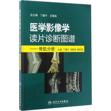 医学影像学读片诊断图谱 骨肌分册