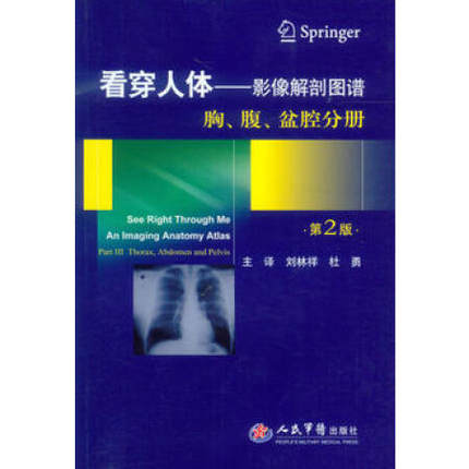 看穿人体 影像解剖图谱 胸、腹、盆腔分册 第2版