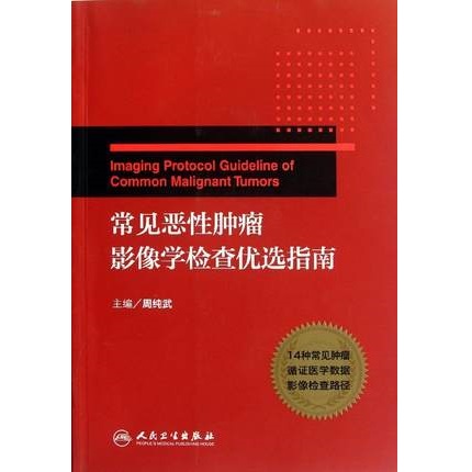 常见恶性肿瘤影像学检查优选指南