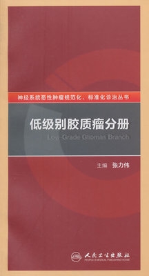 低级别胶质瘤分册 神经系统恶性肿瘤