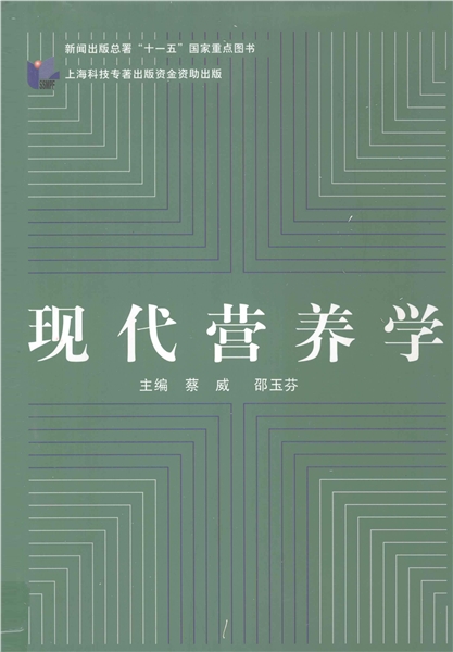 现代营养学