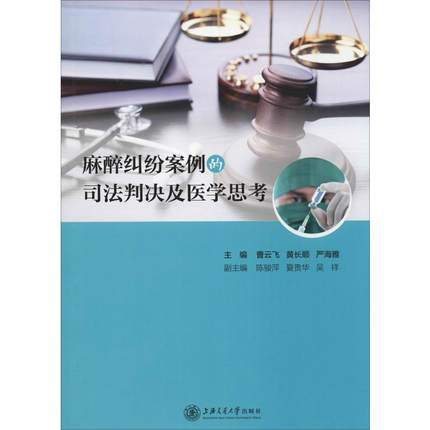 麻醉纠纷案例的司法判决及医学思考